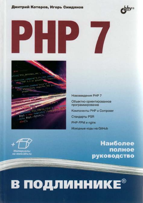php-7-v-podlinnike.jpg